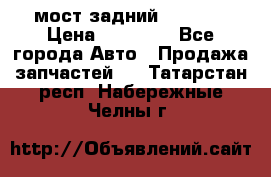 мост задний baw1065 › Цена ­ 15 000 - Все города Авто » Продажа запчастей   . Татарстан респ.,Набережные Челны г.